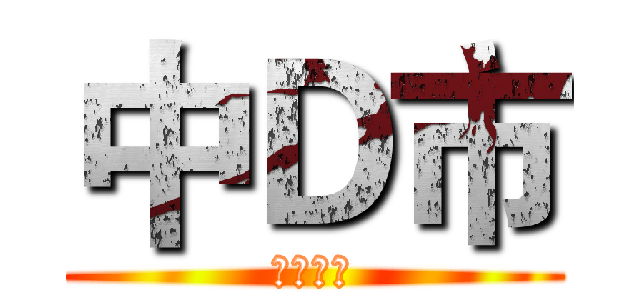 中Ｄ市 (特別勤勞)