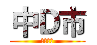 中Ｄ市 (特別勤勞)