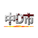 中Ｄ市 (特別勤勞)