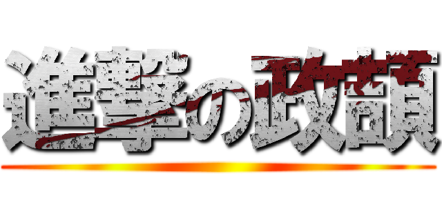 進撃の政頡 ()