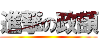 進撃の政頡 ()