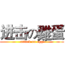 进击の雞蛋 (attack on egg)