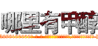 哪里有甲醇 (哪里有甲醇【电-186x2687x6963-Q278180069元-吉-药-业】我们做的是长期生意,靠的是老客户长期支持 http://sngk.net/okWmet
)
