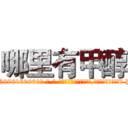 哪里有甲醇 (哪里有甲醇【电-186x2687x6963-Q278180069元-吉-药-业】我们做的是长期生意,靠的是老客户长期支持 http://sngk.net/okWmet
)
