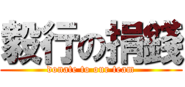 毅行の捐錢 (donate to our team)