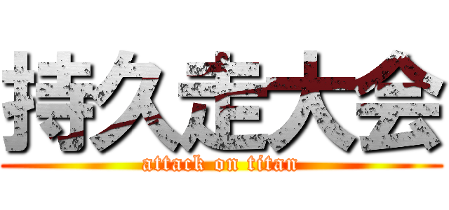 持久走大会 (attack on titan)