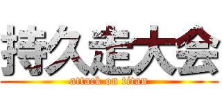 持久走大会 (attack on titan)