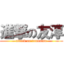 進撃の友淳 (attack on tomoatsu)