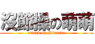 沒節操の萌萌 (attack on Miranda)