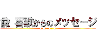 兪 喜歌からのメッセージ (attack on titan)