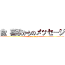 兪 喜歌からのメッセージ (attack on titan)