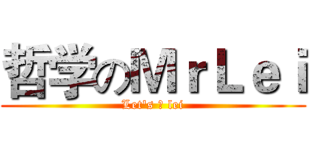 哲学のＭｒＬｅｉ (Let's ♂ lei)