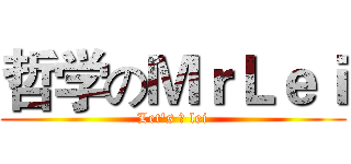 哲学のＭｒＬｅｉ (Let's ♂ lei)