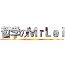 哲学のＭｒＬｅｉ (Let's ♂ lei)