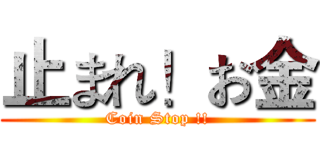 止まれ！お金 (Coin Stop !!)