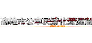 高雄市公車民營化營運制の探討 (attack on titan)