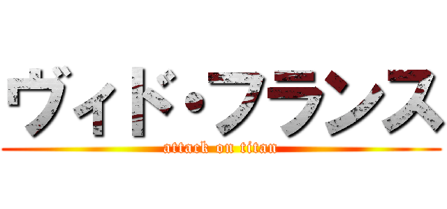 ヴィド・フランス (attack on titan)