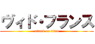 ヴィド・フランス (attack on titan)