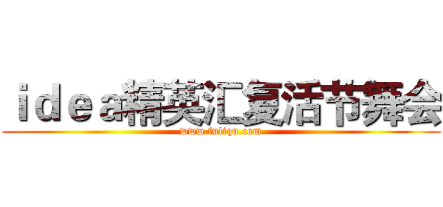 ｉｄｅａ精英汇复活节舞会 (www.fuliqu.com)