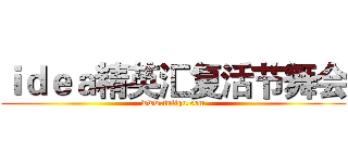 ｉｄｅａ精英汇复活节舞会 (www.fuliqu.com)