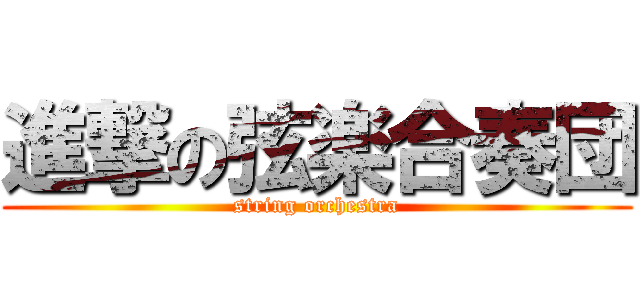 進撃の弦楽合奏団 (string orchestra)