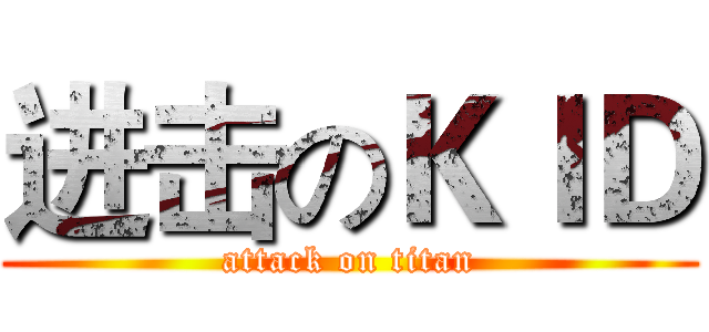 进击のＫＩＤ (attack on titan)