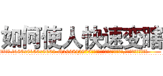 如何使人快速变瞎 (如何使人快速变瞎【电.话186x0156x9662-Q194843976林氏药业】我们做的是长期生意,靠的是老客户长期支持
参考消息网2月20日报道 韩媒称，“剩女多、离婚率高的城市，房价一定会上涨。”这是中国经济学家金岩石2016年12月参加在上海举行的房地产相关论坛时说的话。
)