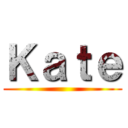 Ｋａｔｅ ()