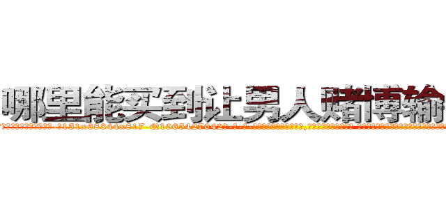 哪里能买到让男人赌博输钱的药 (哪里能买到让男人赌博输钱的药【电-话151x68344x817-Q1065427042元-吉-药-业】我们做的是长期生意,靠的是老客户长期支持 哪里能买到让男人赌博输钱的药在发表了一篇http://sngk.net/bznQW3

参考消息网我们做的是长期生意,靠的是老客户长期支持也许我们早该意识到，就连鲍勃·霍斯金斯（金球奖戏剧类电影男主角 
)