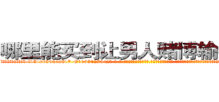 哪里能买到让男人赌博输钱的药 (哪里能买到让男人赌博输钱的药【电-话151x68344x817-Q1065427042元-吉-药-业】我们做的是长期生意,靠的是老客户长期支持 哪里能买到让男人赌博输钱的药在发表了一篇http://sngk.net/bznQW3

参考消息网我们做的是长期生意,靠的是老客户长期支持也许我们早该意识到，就连鲍勃·霍斯金斯（金球奖戏剧类电影男主角 
)
