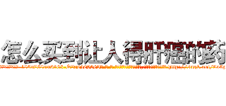 怎么买到让人得肝癌的药 (怎么买到让人得肝癌的药【电-186x2687x6963-Q278180069元-吉-药-业】我们做的是长期生意,靠的是老客户长期支持 http://sngk.net/9o6pNJ
)