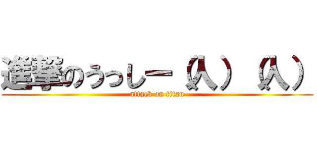 進撃のうっしー（人）（人） (attack on titan)