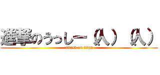 進撃のうっしー（人）（人） (attack on titan)