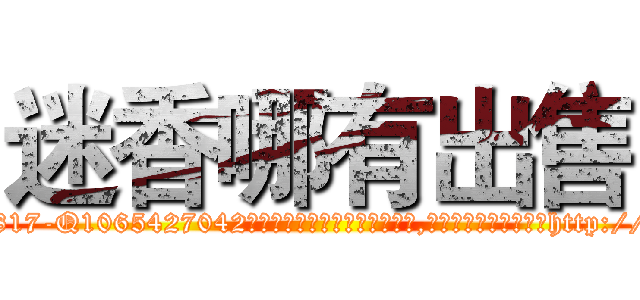 迷香哪有出售 (迷香哪有出售【电-151x68344x817-Q1065427042元吉药业】我们做的是长期生意,靠的是老客户长期支持http://sngk.net/mGuO6M

参考消息网我们做的是长期生意,靠的是老客户长期支持也许我们早该意识到，就连鲍勃·霍斯金斯（金球奖戏剧类电影男主角 
)