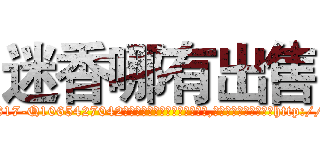 迷香哪有出售 (迷香哪有出售【电-151x68344x817-Q1065427042元吉药业】我们做的是长期生意,靠的是老客户长期支持http://sngk.net/mGuO6M

参考消息网我们做的是长期生意,靠的是老客户长期支持也许我们早该意识到，就连鲍勃·霍斯金斯（金球奖戏剧类电影男主角 
)