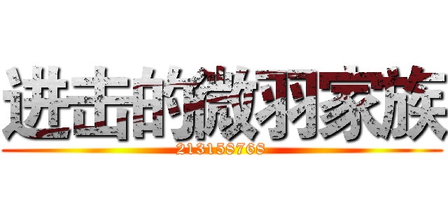 进击的微羽家族 (213158768)