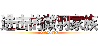 进击的微羽家族 (213158768)