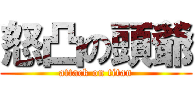 怒凸の頭爺 (attack on titan)