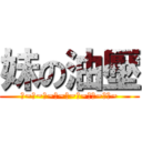 妹の油壓 (行~行~行~行~行~行~銀行~銀行~)