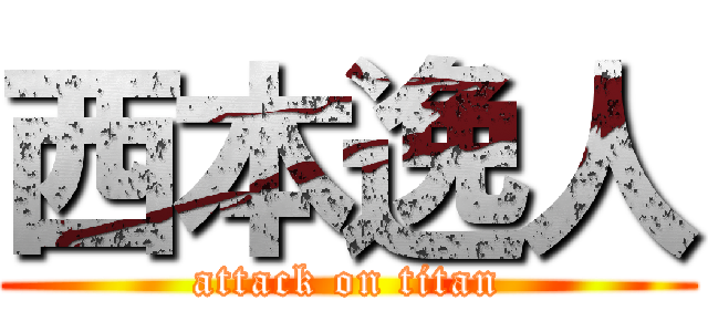 西本逸人 (attack on titan)