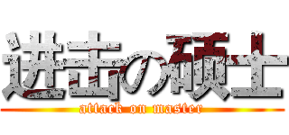 进击の硕士 (attack on master)