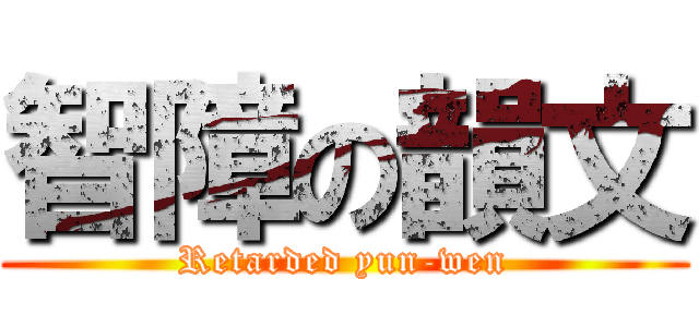 智障の韻文 (Retarded yun-wen)