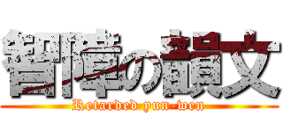 智障の韻文 (Retarded yun-wen)