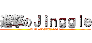 進撃のＪｉｎｇｇｌｅ (attack on jinggle bell)