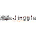 進撃のＪｉｎｇｇｌｅ (attack on jinggle bell)