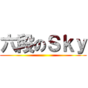 六段のＳｋｙ ()