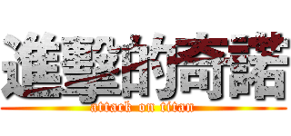 進擊的奇諾 (attack on titan)