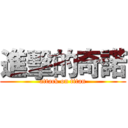 進擊的奇諾 (attack on titan)