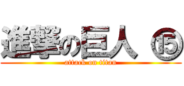 進撃の巨人 ⑮ (attack on titan)
