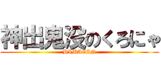 神出鬼没のくろにゃ (HIMAGIN)